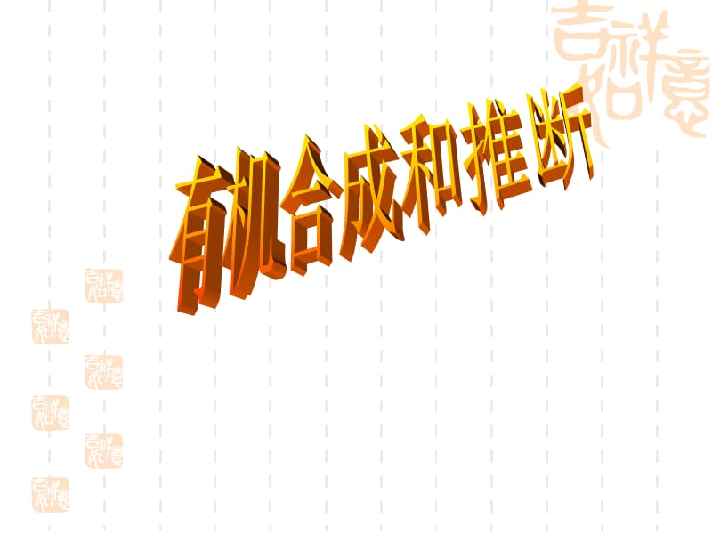 有机合成和推断(2012-9).ppt_第1页