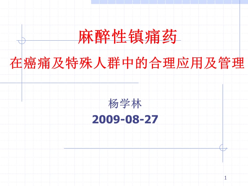 新癌症的三阶梯镇痛疗法.ppt_第1页