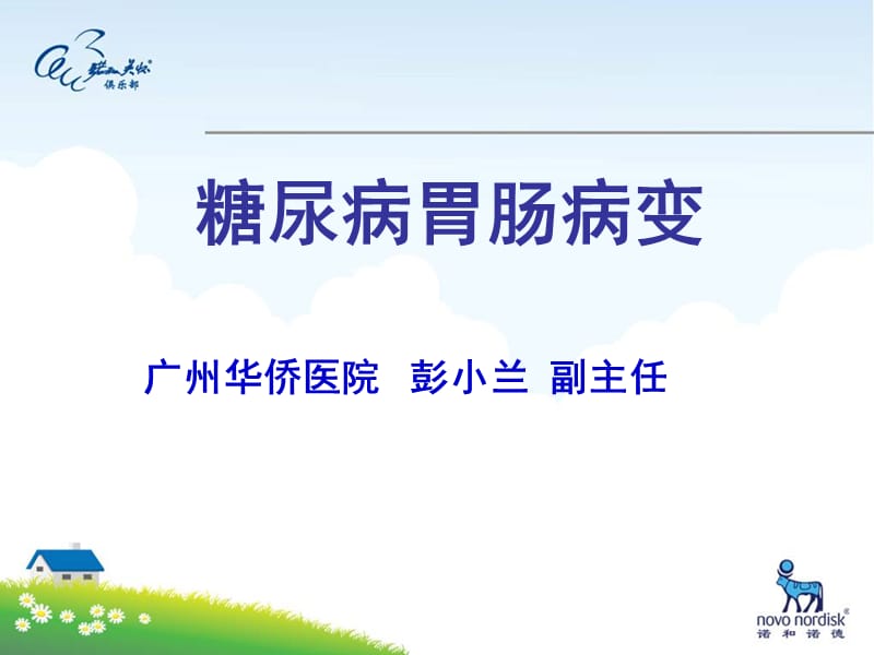 糖尿病胃肠功能障碍.ppt_第1页