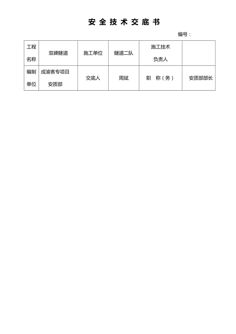 tv隧道出渣安全技术交底书.doc_第1页