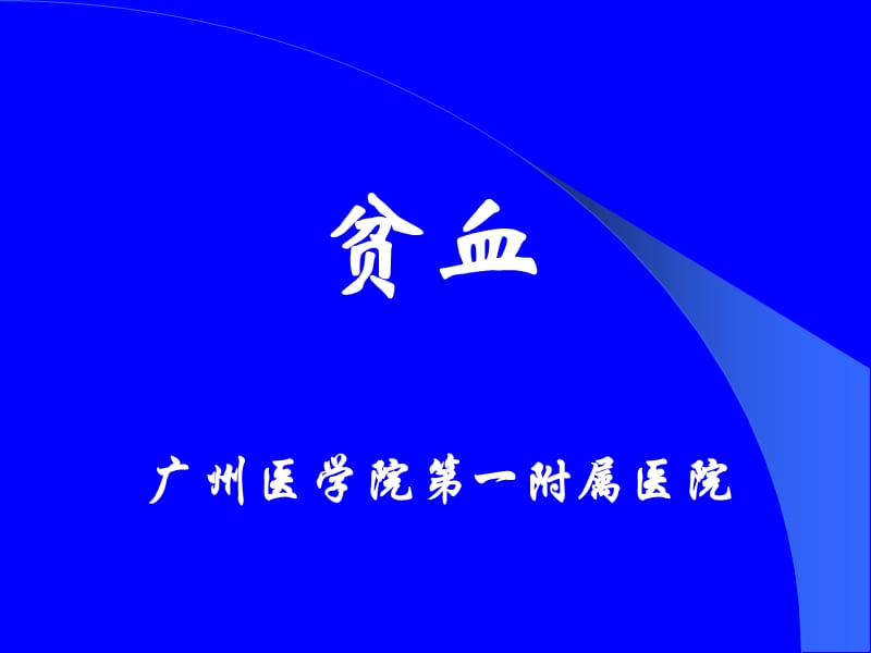 贫血广州医学院第一附属医院ppt课件.ppt_第1页