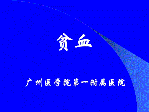 贫血广州医学院第一附属医院ppt课件.ppt