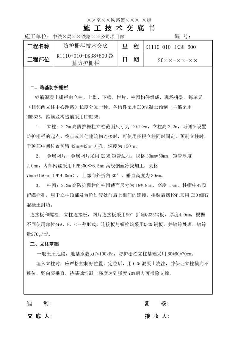 sm铁路砼立柱钢筋网片防护栅栏施工技术交底.doc_第2页