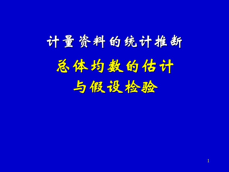 总体均数的估计与假设检验(第3章).ppt_第1页