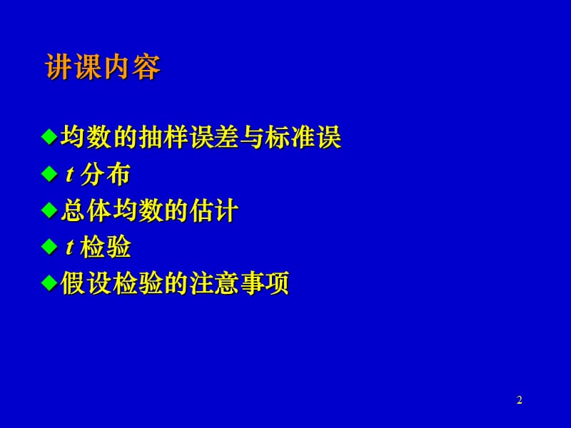 总体均数的估计与假设检验(第3章).ppt_第2页