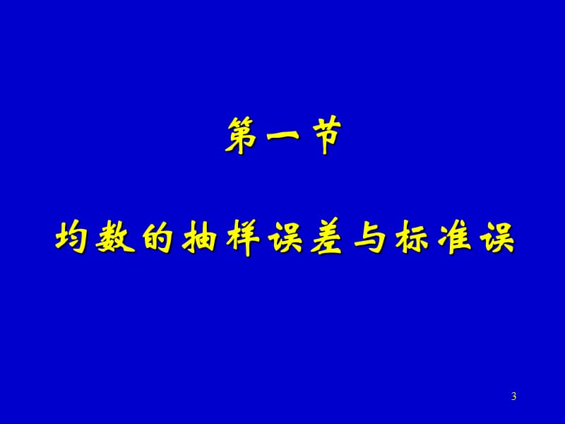 总体均数的估计与假设检验(第3章).ppt_第3页