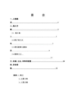 vv京广上行线顶进框架桥南孔施工方案.doc