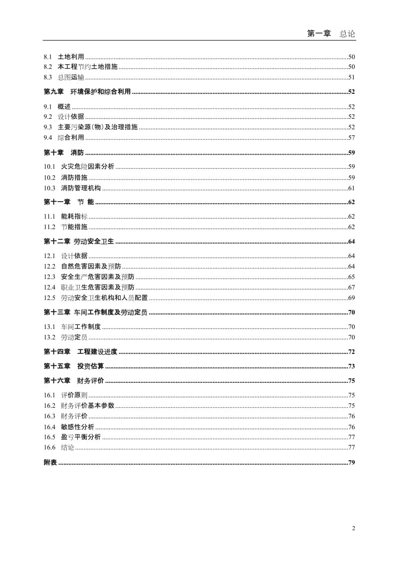 pv年产7万吨无缝钢管高新技术产品项目可行性研究报告.doc_第3页