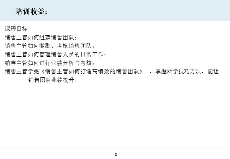 销售主管如何打造高绩效的销售团队.ppt_第3页