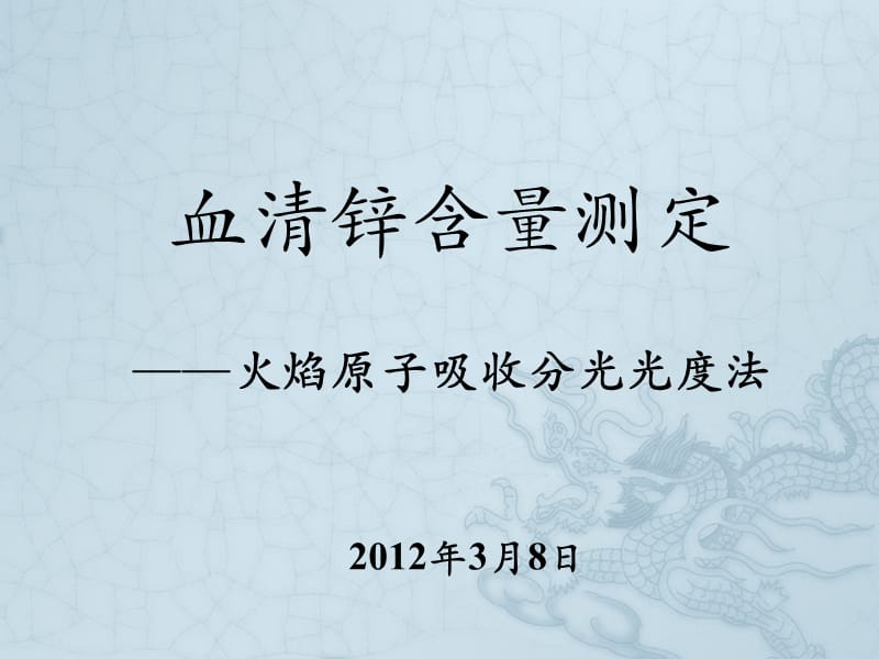 血清锌含量测定.ppt_第1页