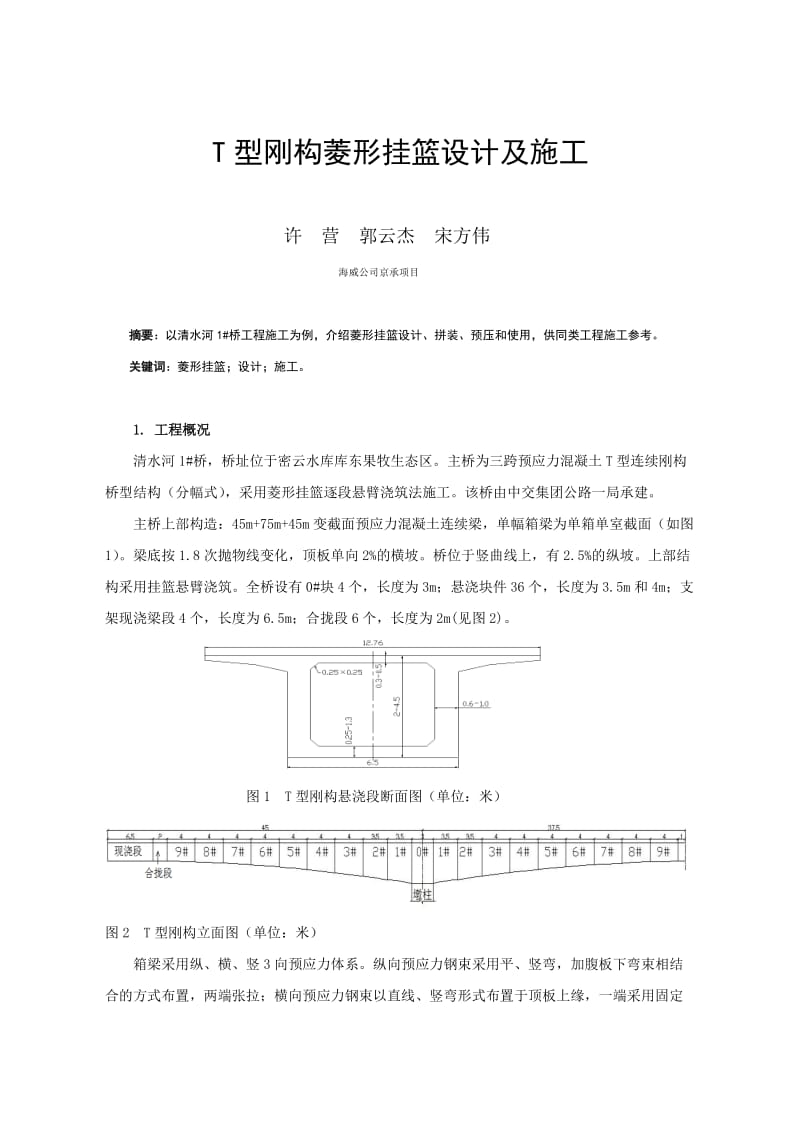 T型刚构菱形挂篮设计及施工.doc_第1页