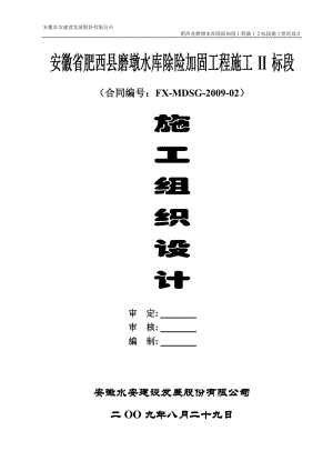 sc安徽省肥西县磨墩水库除险加固工程.20091doc.doc