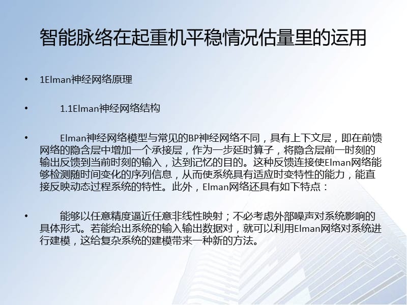 智能脉络在起重机平稳情况估量里的运用.ppt_第1页