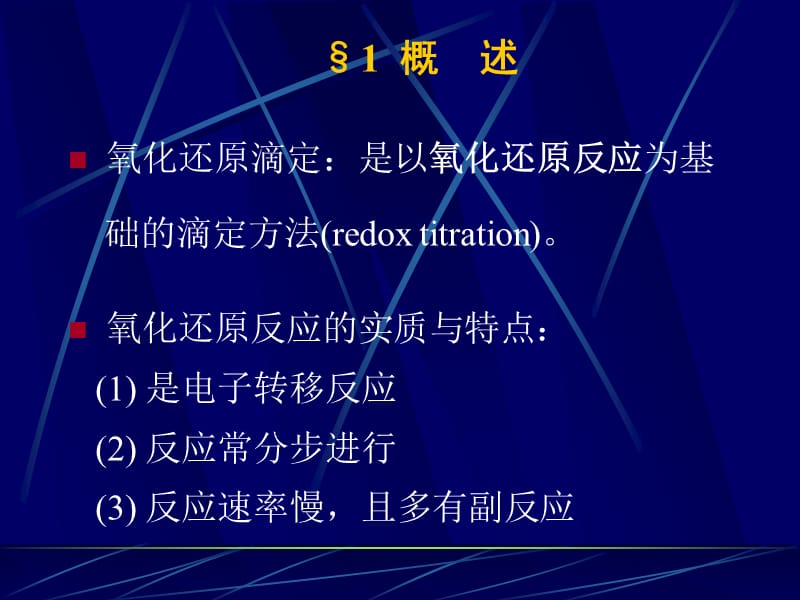 氧化还原平衡和反应速率氧化还原滴定曲线氧化还原滴定中的指示剂.ppt_第2页