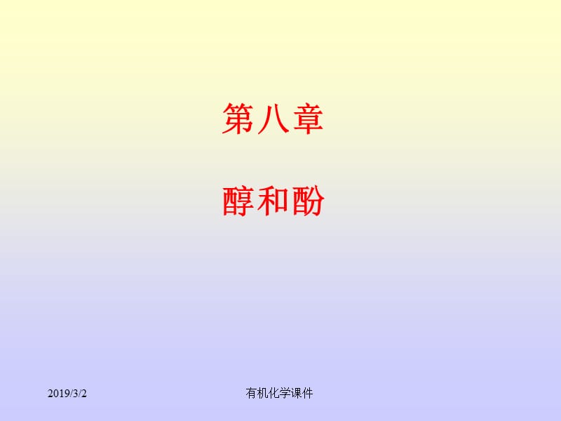 有机化学课件--醇和酚.ppt_第1页