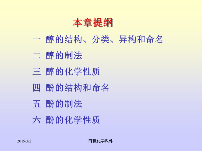 有机化学课件--醇和酚.ppt_第2页