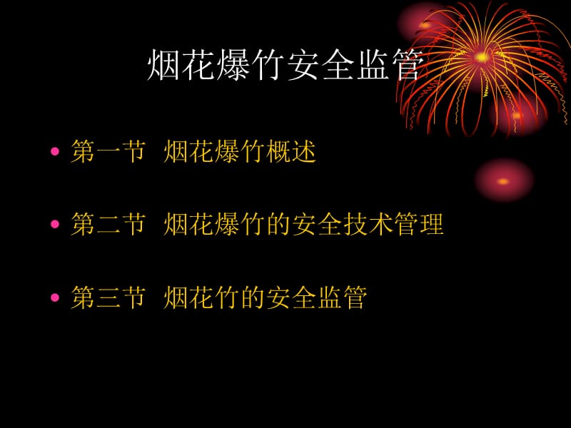 烟花爆竹安全监管(课件).ppt_第2页