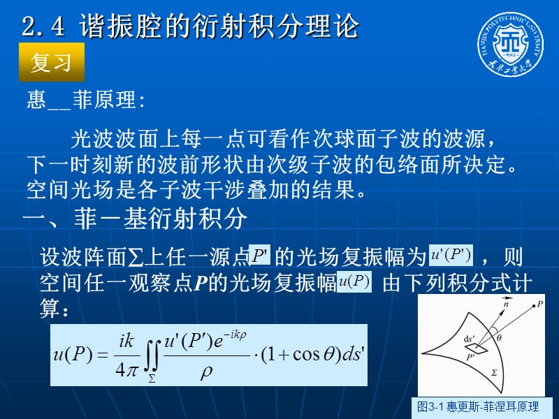 新激光ppt课件第二章 光学谐振腔理论02.ppt_第1页