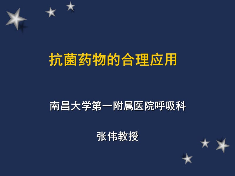 最新抗菌素合理应用.ppt_第1页