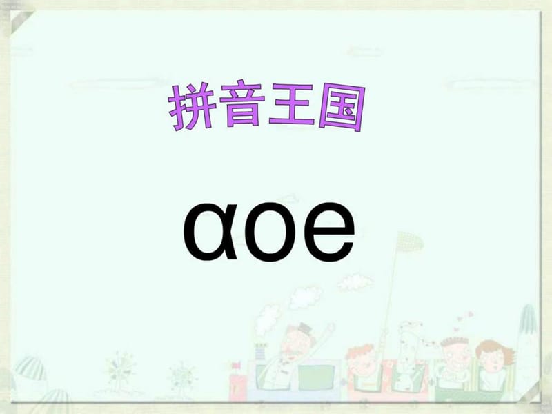 汉语拼音aoe课件ppt_图文.ppt.ppt_第1页