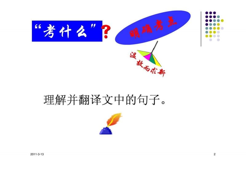 高考文言文翻译方法_1512122584.ppt.ppt_第2页