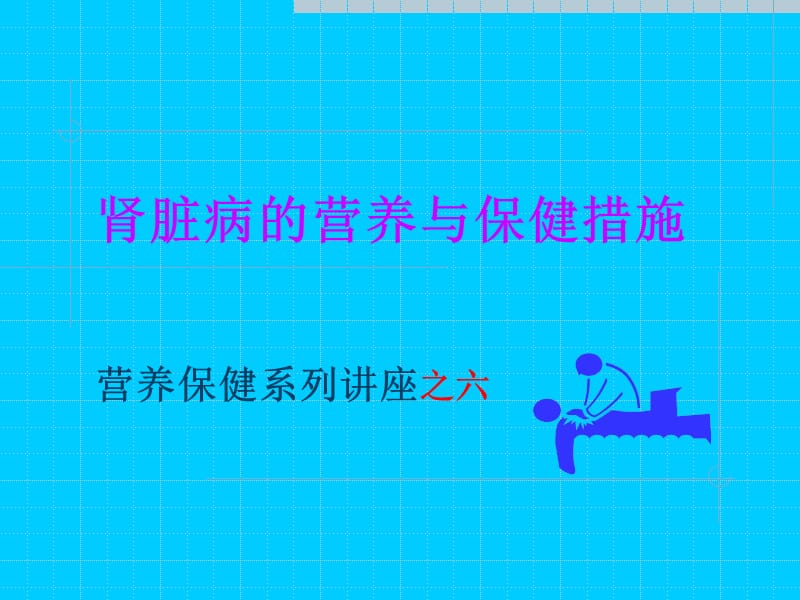 肾脏病的营养与保健措施.ppt_第1页