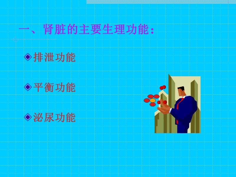 肾脏病的营养与保健措施.ppt_第2页