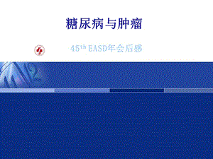 糖尿病与肿瘤(权威分析).ppt