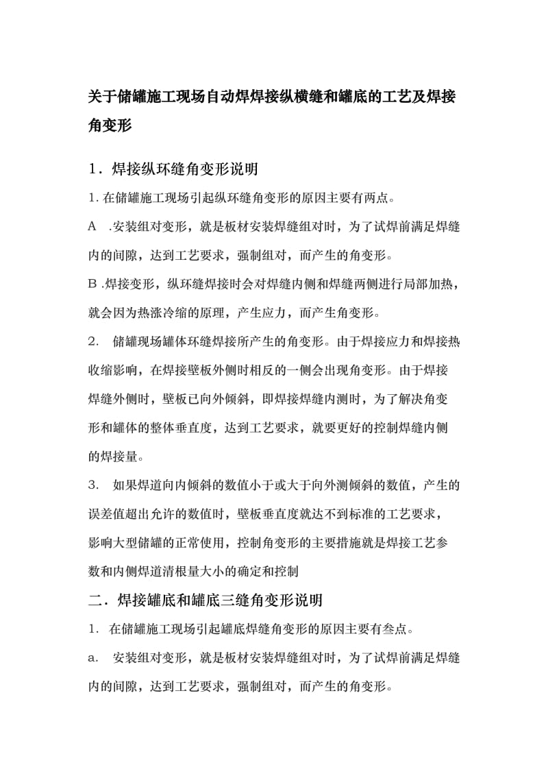 tu关于储罐施工现场自动焊焊接纵横缝的工艺及焊接角变形.doc_第1页