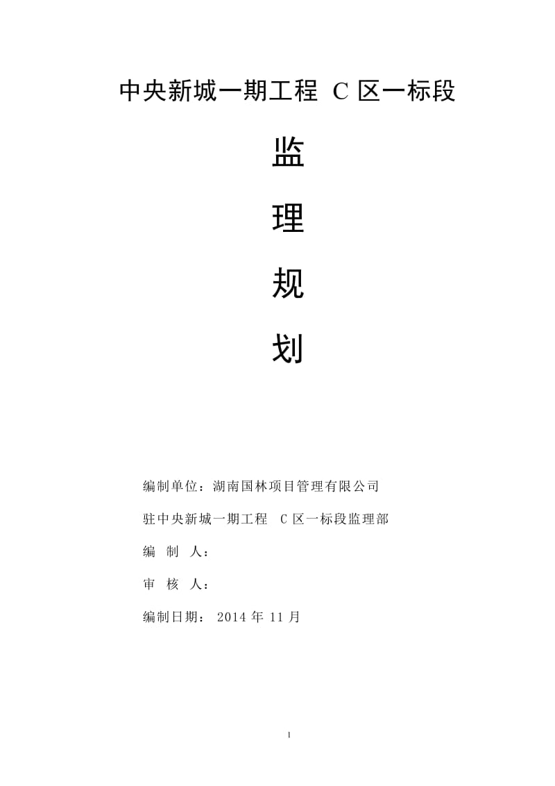 rf中央新城一期工程c区一标段建立规划.doc_第1页