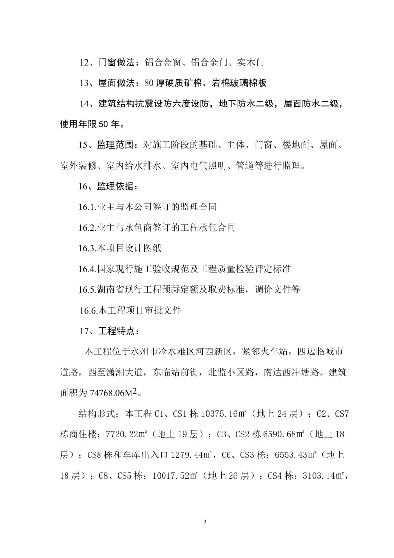 rf中央新城一期工程c区一标段建立规划.doc_第3页