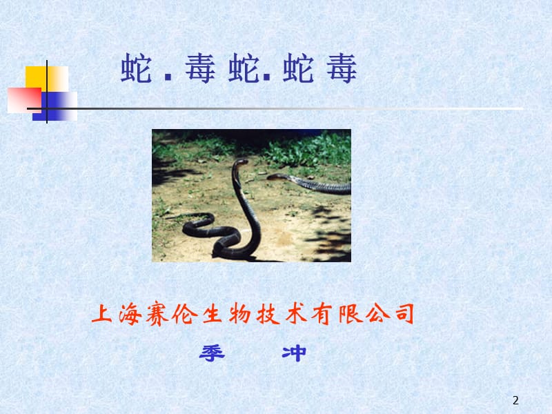 蛇 毒蛇 蛇毒.ppt_第2页