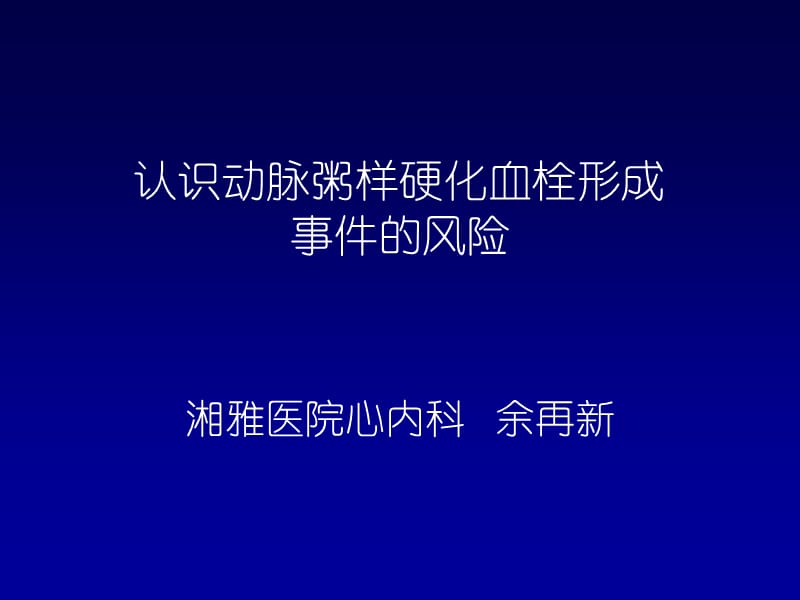 认识动脉粥样硬化血栓形成事件的风险.ppt_第1页