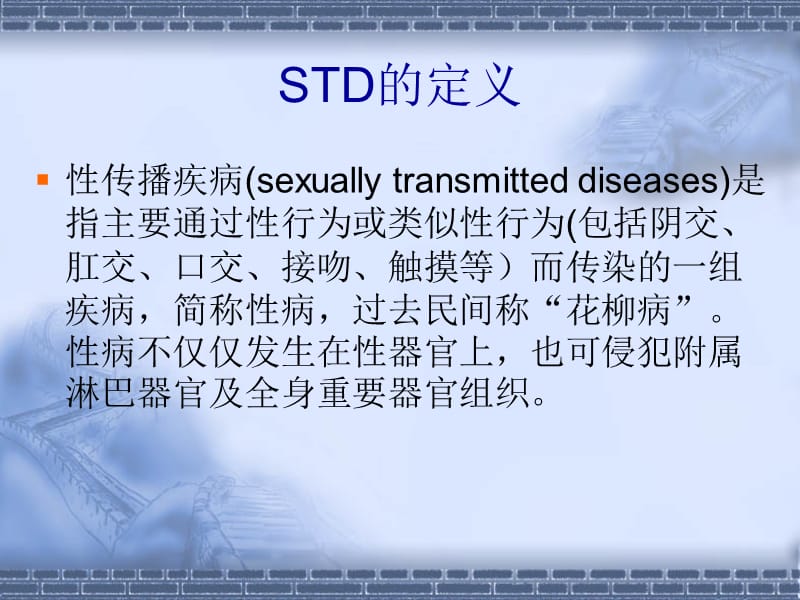 性传播疾病和艾滋病.ppt_第2页