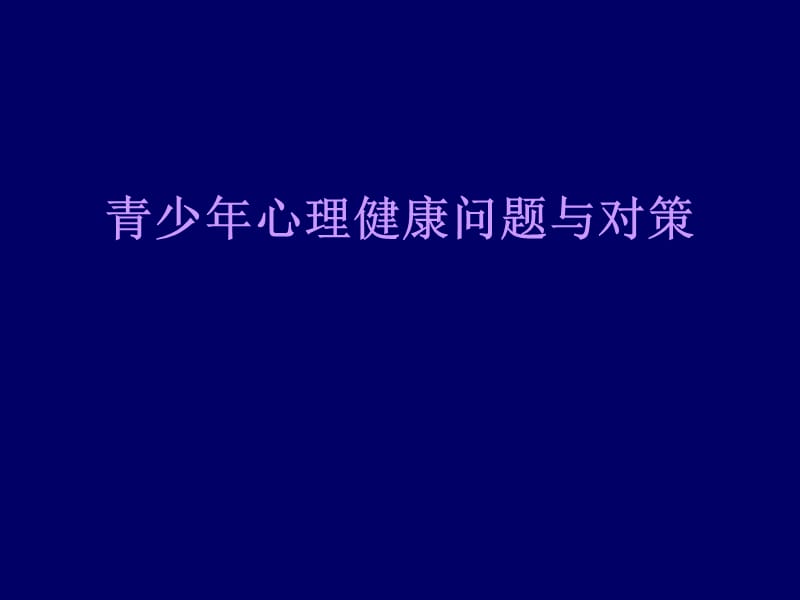 青少年心理健康问题与对策.ppt_第1页