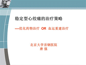 稳定型心绞痛的治疗策略----优化药物治疗OR血运重建治疗.ppt