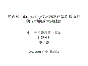 腔内和debranching技术修复白塞氏病所致的Ⅳ型胸腹主动脉瘤.ppt