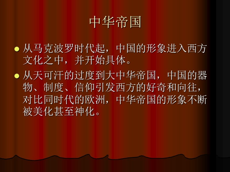 西方人眼中的中国ppt课件.ppt_第2页