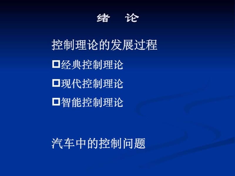 现代控制理论0.ppt_第1页