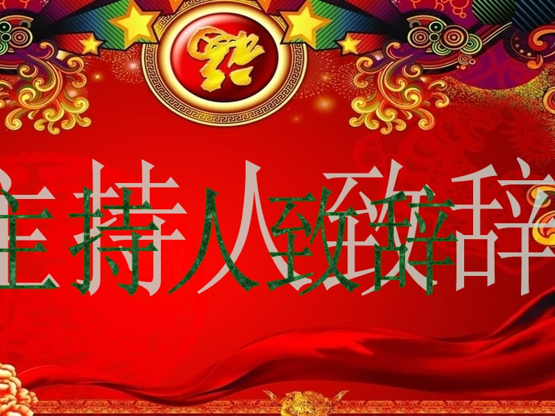 庆祝元旦、喜迎新年汇演PPT模板.ppt_第2页