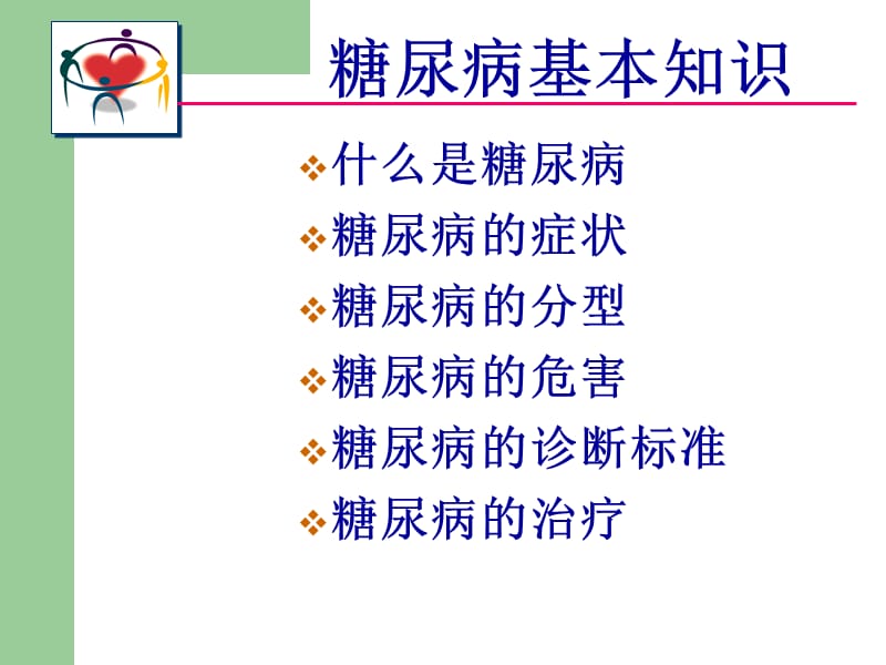 糖尿病基本知识张闫讲课用2014年.ppt_第2页