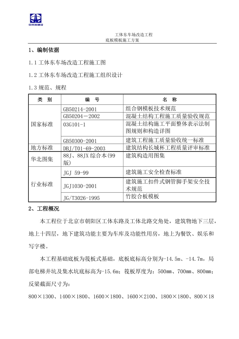 ry模板工程施工方案(底板上皮).doc_第2页