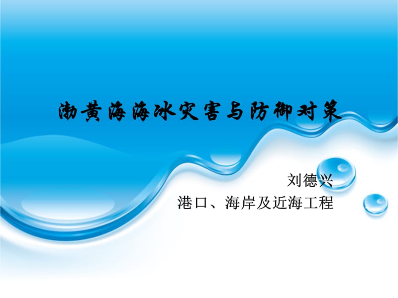 海冰灾害与防御对策.ppt_第1页