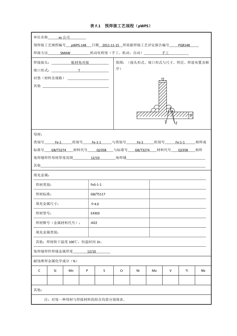 Q235 10-12mm 角焊缝焊接工艺评定（焊条电弧焊）.doc_第1页