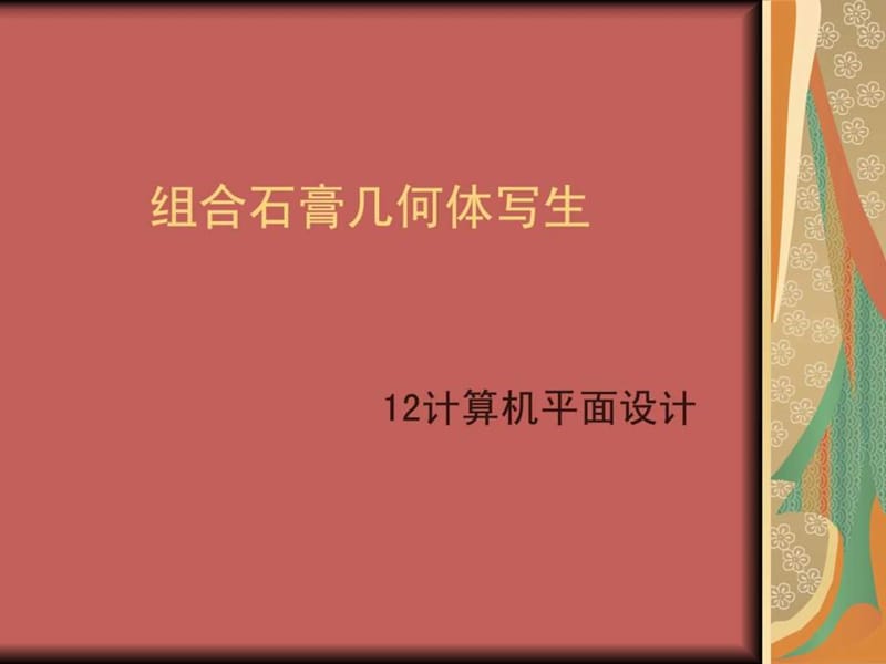 几何体组合结构素描.ppt.ppt_第1页