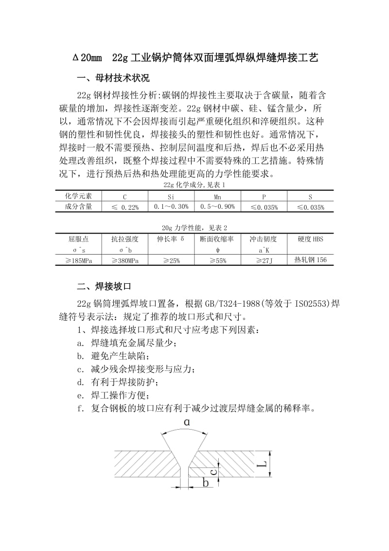 seδ20mm__22g工业锅炉筒体双面埋弧焊纵焊缝焊接工艺.doc_第2页