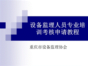 设备监理人员专业培训考核申请教程.ppt