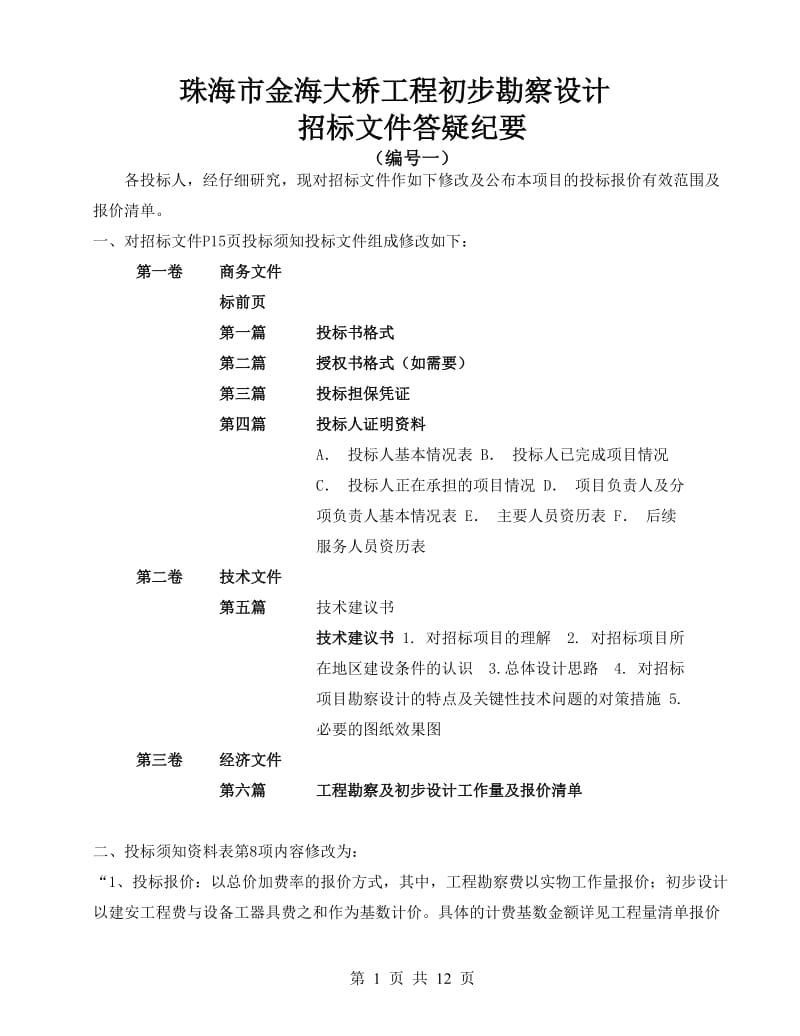 uac珠海市金海大桥工程初步勘察设计zqw.doc_第1页