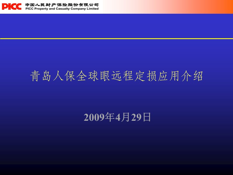 青岛人保全球眼远程定损应用介绍.ppt_第1页