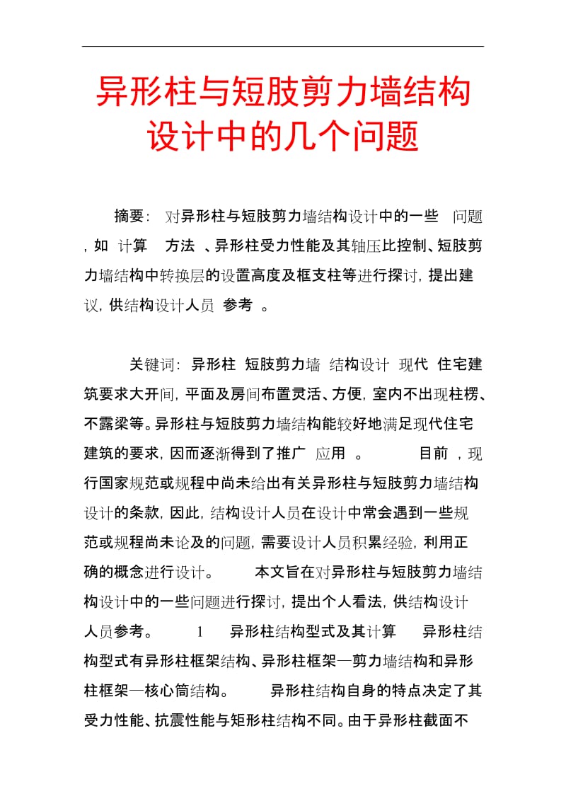 px异形柱与短肢剪力墙结构设计中的几个问题.doc_第1页